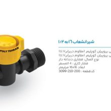 تصویر و توضیحات شیر انشعاب 16 به 1.2