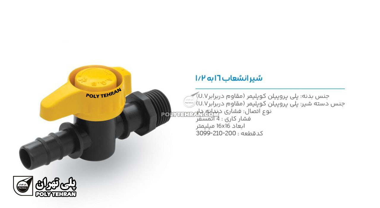تصویر و توضیحات شیر انشعاب 16 به 1.2