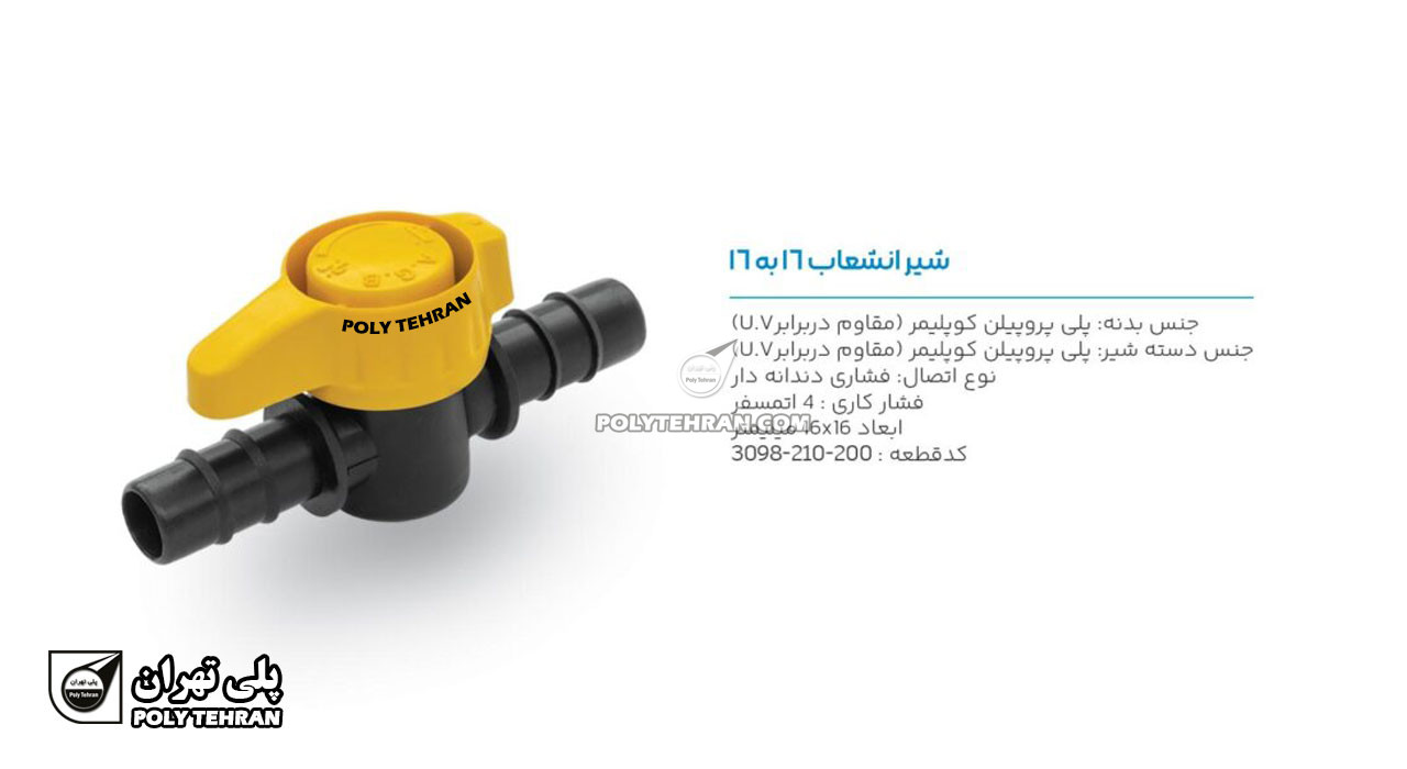 تصویر و توضیحات شیر انشعاب 16 به 16