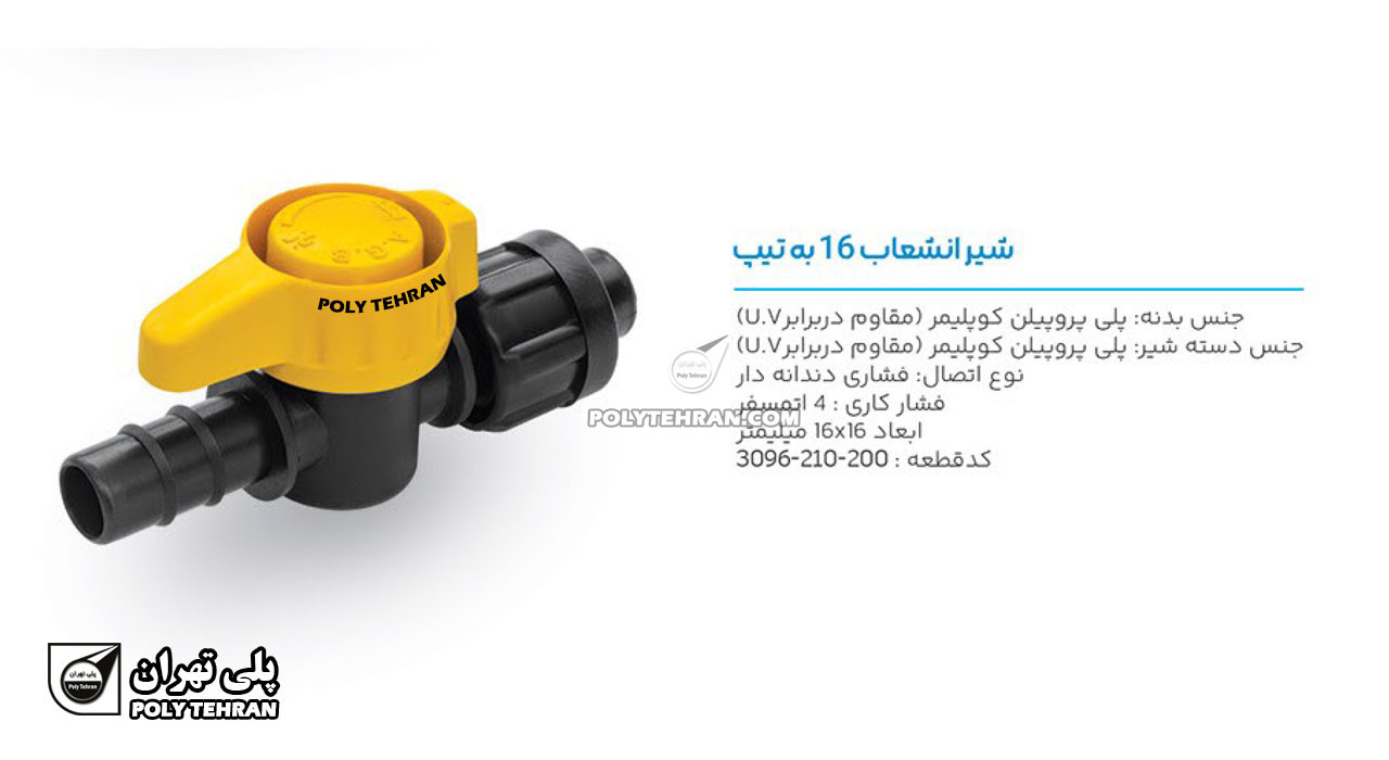 تصویر و توضیحات شیر انشعاب 16 به تیپ