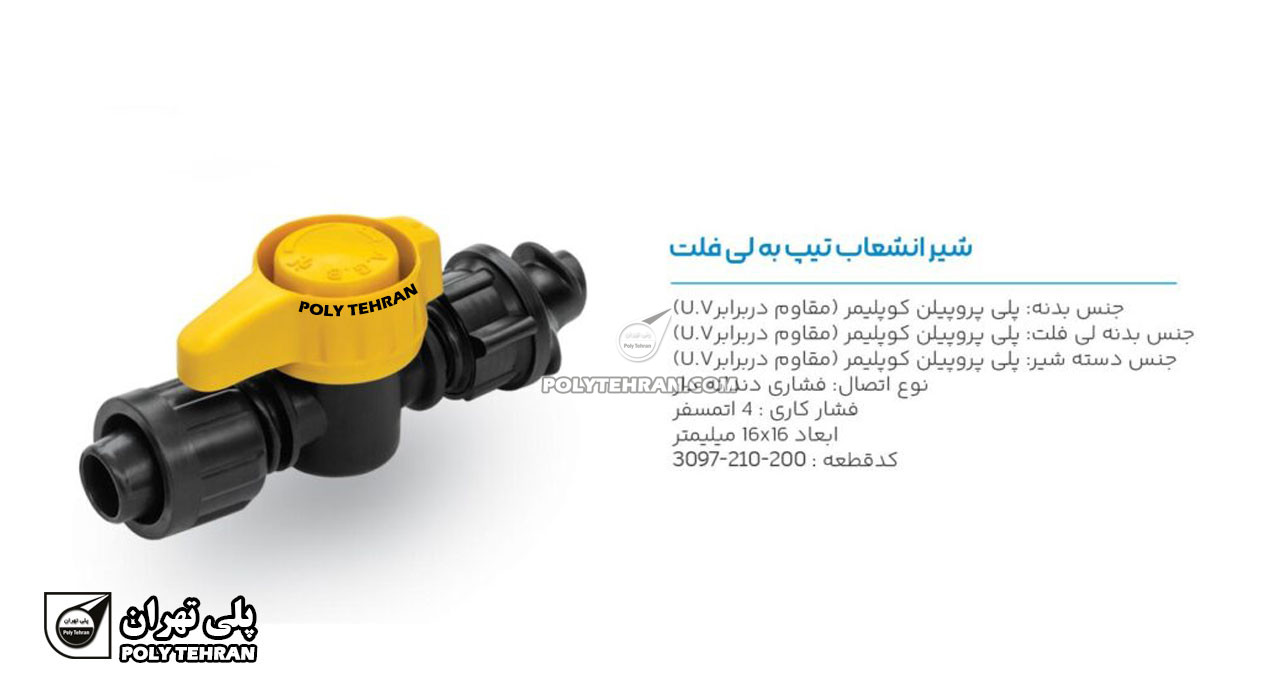 تصویر و توضیحات شیر انشعاب تیپ به لی فلت