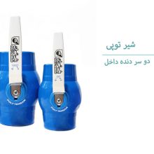 تصویر و توضیحات شیر توپی دو سر دنده داخل