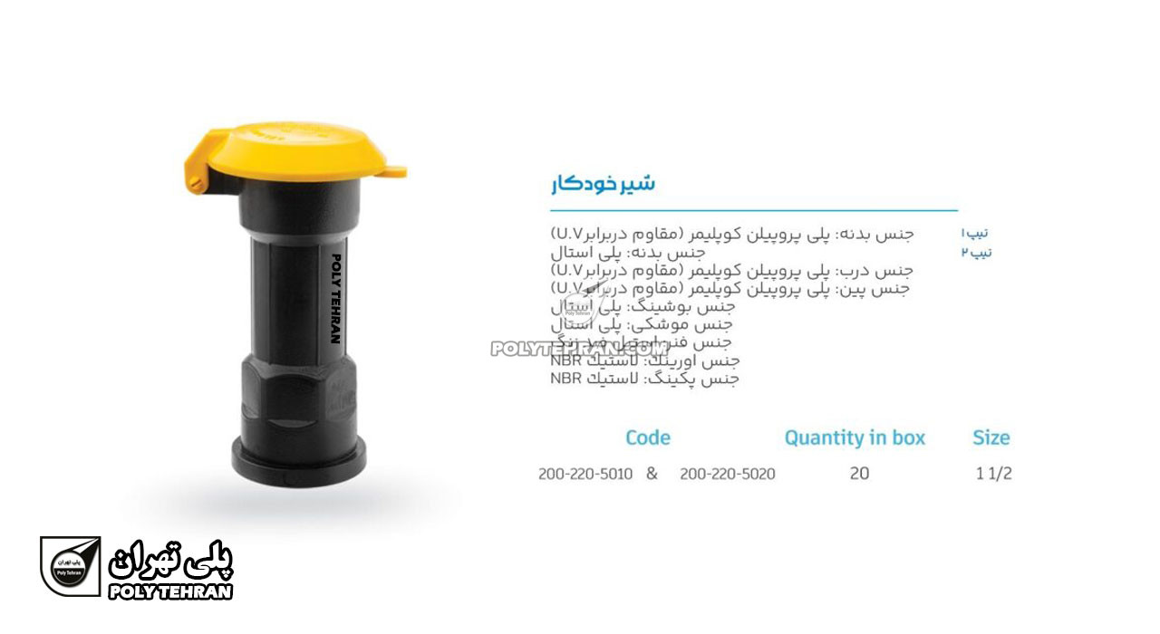 تصویر و توضیحات شیر خودکار پلیمری