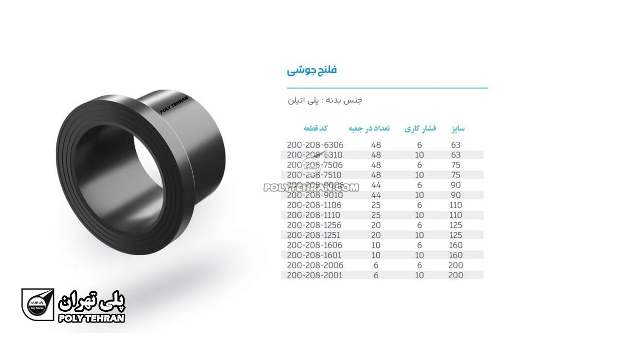 تصویر و توضیحات فلنج پلی اتیلن جوشی