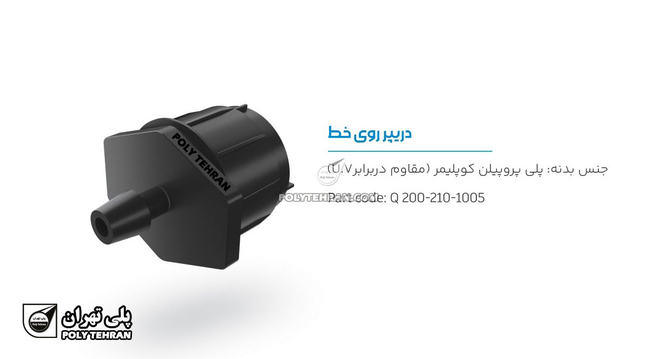 تصویر و توضیحات قطره چکان 8 نازله