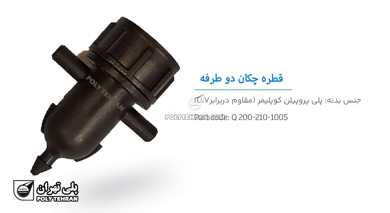 تصویر و توضیحات قطره چکان دوطرفه