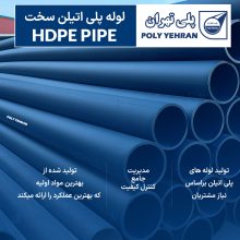 تصویر و توضیحات لوله پلی اتیلن سخت