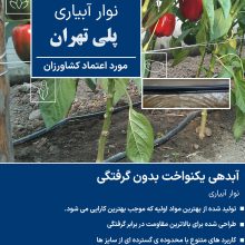 تصویر و توضیحات نوار آبیاری قطره ای