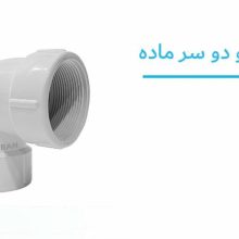 تصویر و مشخصات زانو دو سر ماده پلیمری