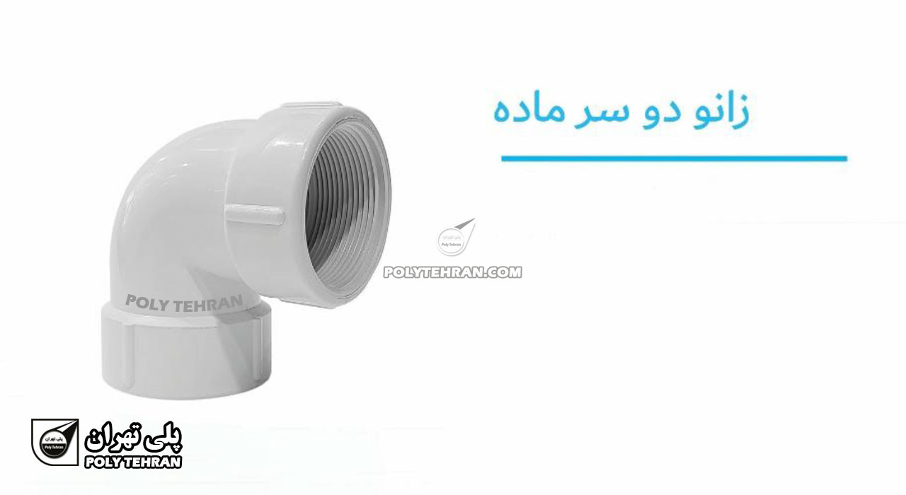 تصویر و مشخصات زانو دو سر ماده پلیمری