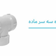 تصویر و مشخصات سه راه سه سر ماده پلیمری