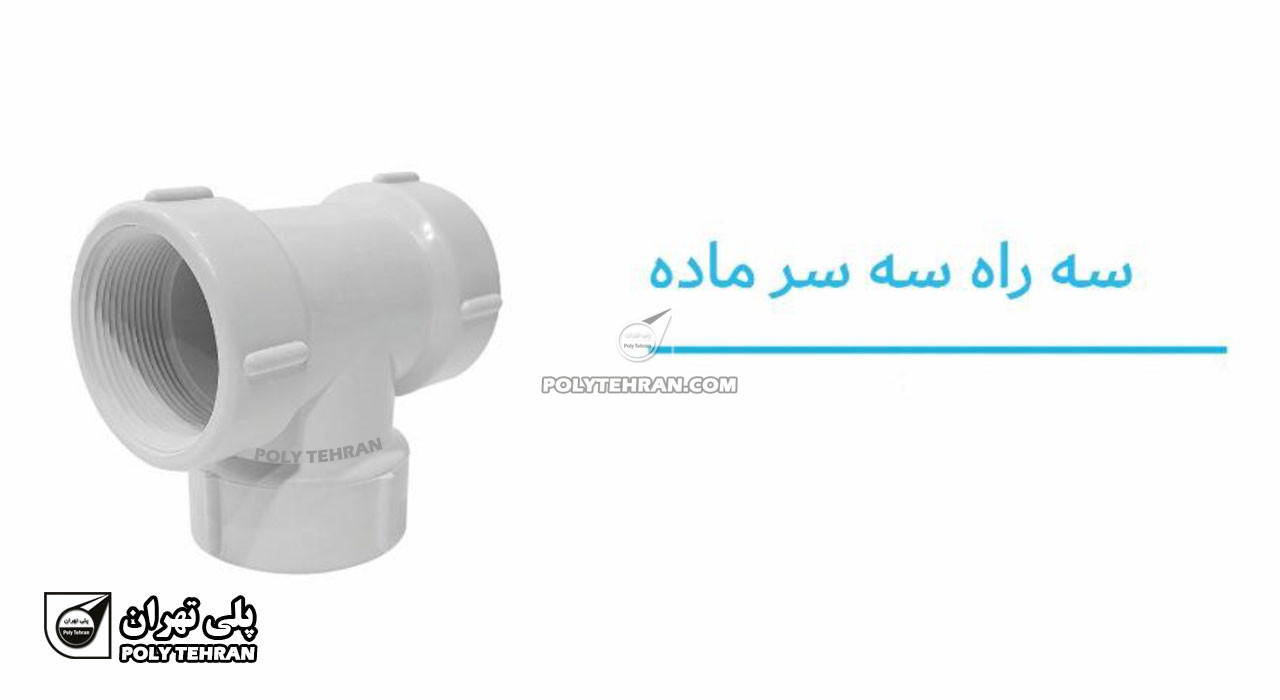 تصویر و مشخصات سه راه سه سر ماده پلیمری