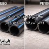 تفاوت بین لوله‌های PE80 و PE100 و تأثیر آن بر فشار کاری و طول عمر