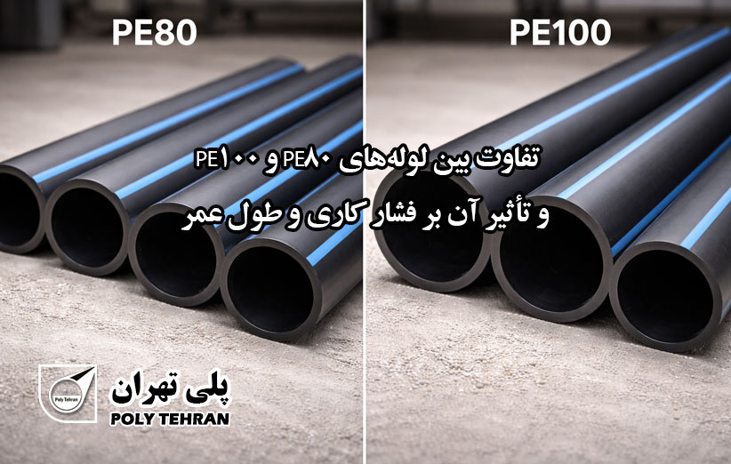 تفاوت بین لوله‌های PE80 و PE100 و تأثیر آن بر فشار کاری و طول عمر