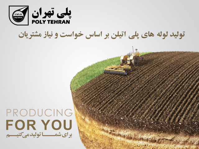 تولید لوله های پلی اتیلن بر اساس خواست و نیاز مشتریان