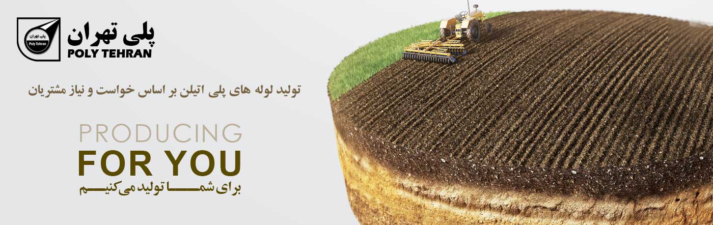 تولید لوله های پلی اتیلن بر اساس خواست و نیاز مشتریان پلی تهران