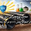 حفاظت لوله‌های پلی‌اتیلن در برابر اشعه فرابنفش (UV) و شرایط محیطی