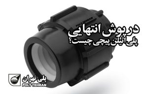 درپوش انتهایی پلی اتیلن پیچی چیست؟