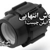 درپوش انتهایی پلی اتیلن چیست؟
