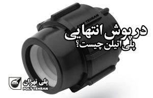 درپوش انتهایی پلی اتیلن چیست؟