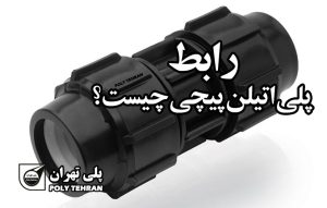 رابط پلی اتیلن پیچی چیست؟