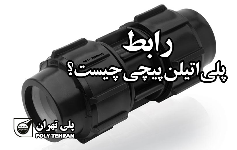 رابط پلی اتیلن پیچی چیست