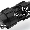 رابط پلی اتیلن چیست؟
