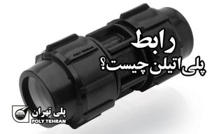 رابط پلی اتیلن چیست؟