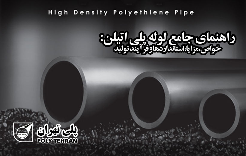 راهنمای جامع لوله پلی‌اتیلن خواص، مزایا، استانداردها و فرآیند تولید