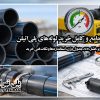 راهنمای جامع و کامل خرید لوله‌های پلی‌اتیلن