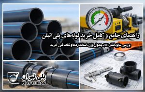 راهنمای جامع و کامل خرید لوله‌های پلی‌اتیلن
