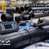 روش‌های تست و بازرسی کیفیت لوله و اتصالات پلی‌اتیلن