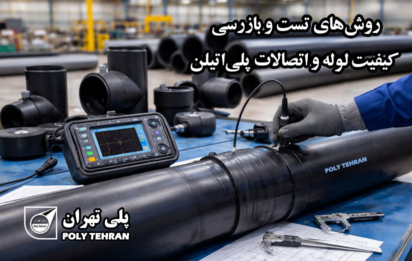 روش‌های تست و بازرسی کیفیت لوله و اتصالات پلی‌اتیلن