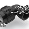 زانو ماده پلی اتیلن پیچی چیست؟