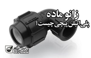 زانو ماده پلی اتیلن پیچی چیست؟