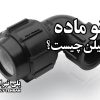زانو ماده پلی اتیلن چیست؟