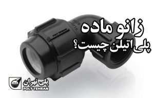 زانو ماده پلی اتیلن چیست؟