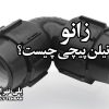 زانو پلی اتیلن پیچی چیست؟