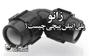 زانو پلی اتیلن پیچی چیست؟