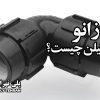 زانو پلی اتیلن چیست؟