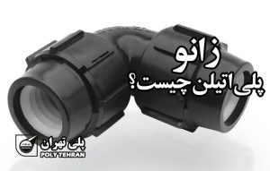زانو پلی اتیلن چیست؟