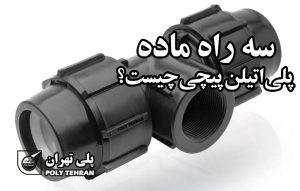 سه راه ماده پلی اتیلن پیچی چیست؟