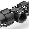 سه راه ماده پلی اتیلن پیچی چیست؟