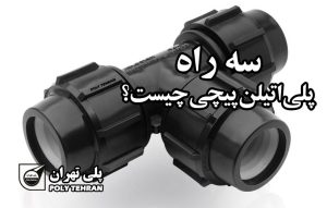 سه راه پلی اتیلن پیچی چیست؟