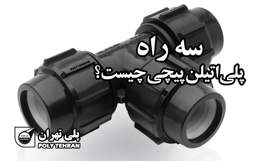 سه راه پلی اتیلن پیچی چیست