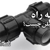 سه راه پلی اتیلن چیست؟