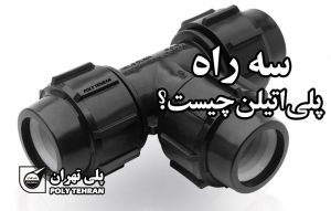 سه راه پلی اتیلن چیست؟