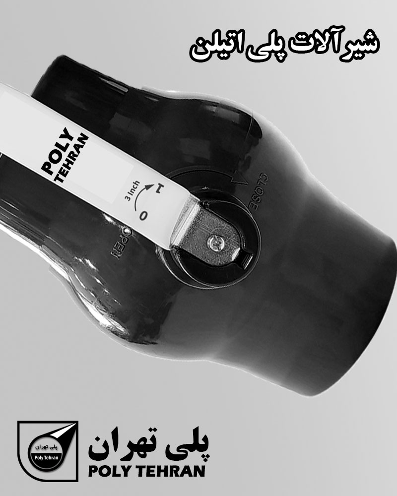 شیرآلات پلی اتیلن