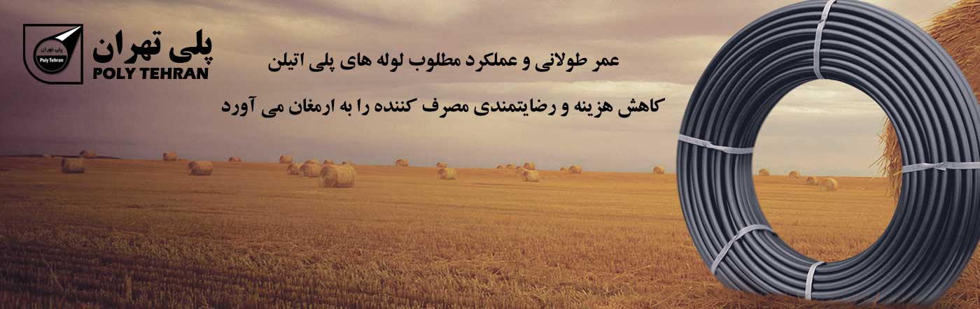 عمر طولانی و عملکرد مطلوب لوله های پلی اتیلن پلی تهران