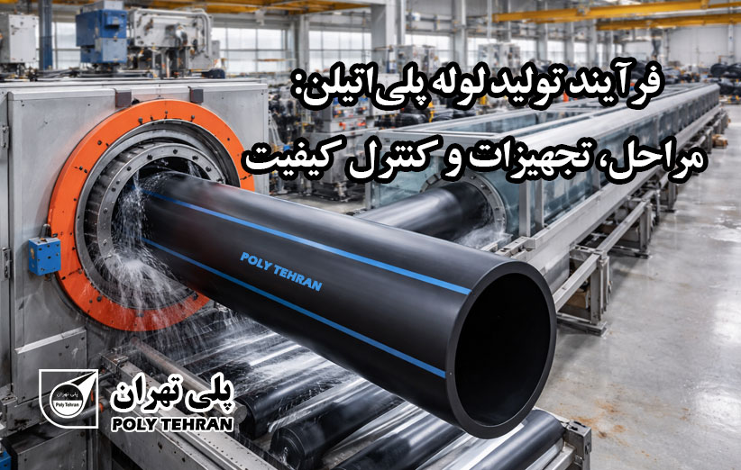 فرآیند تولید لوله پلی‌اتیلن راحل، تجهیزات و کنترل کیفیت
